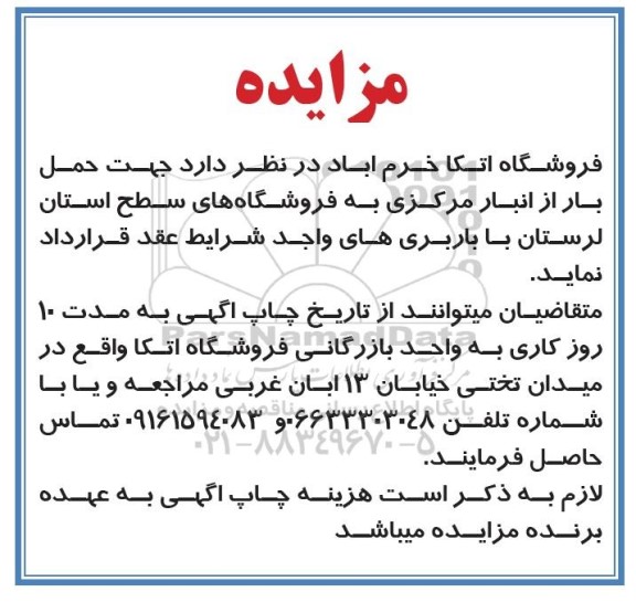 مزایده، مزایده فروش تعداد سه دستگاه از خودروهای مازاد