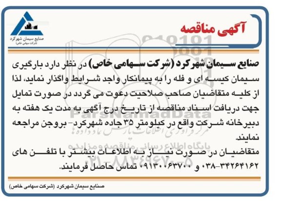 مناقصه, مناقصه  بارگیری سیمان کیسه ای و فله 