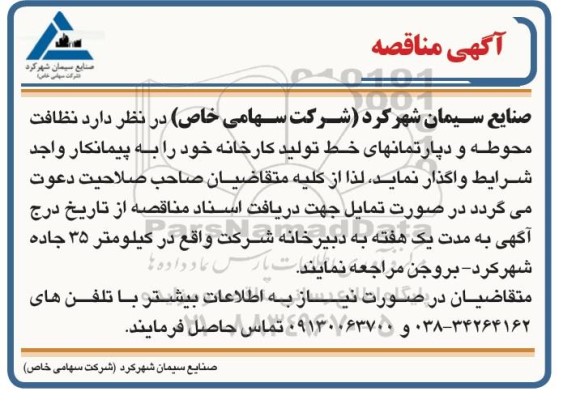 مناقصه,مناقصه نظافت محوطه، دپارتمان های خط تولید کارخانه 