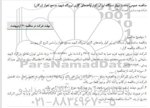 مناقصه ساخت چهار دستگاه ایر ایر کولر واحدهای گازی