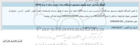 اطلاع رسانی، اطلاع رسانی خرید وکیوم سنسور دستگاه ربات چسب زنی با برند KITA 