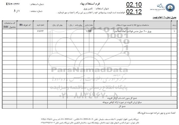 استعلام ورق 200 میل جنس فولادی 