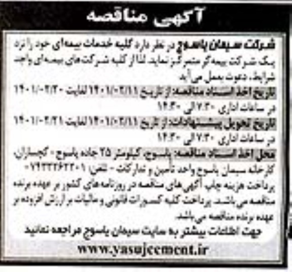 مناقصه کلیه خدمات بیمه ای 