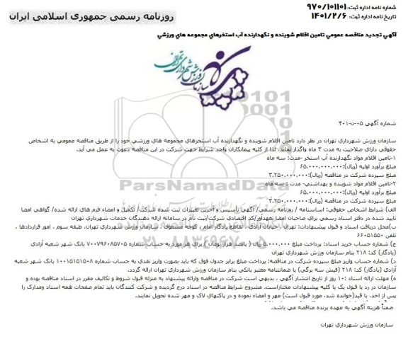 مناقصه، مناقصه عمومی تامین اقلام شوینده و نگهدارنده آب استخرهای مجموعه های ورزشی