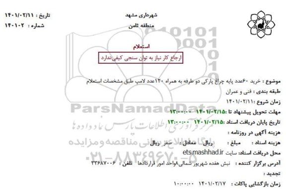 استعلام خرید 60 عدد پایه چراغ پارکی