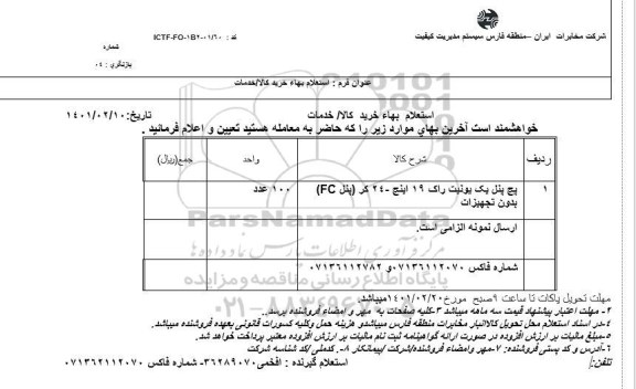 استعلام، استعلام پچ پنل یک یونیت راک 19 اینچ - 24 کر (پنل FC) بدون تجهیزات