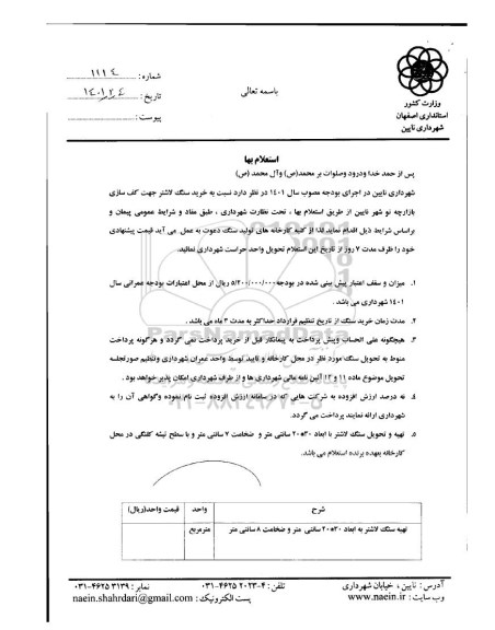 استعلام بها  خرید سنگ لاشتر جهت کف سازی 