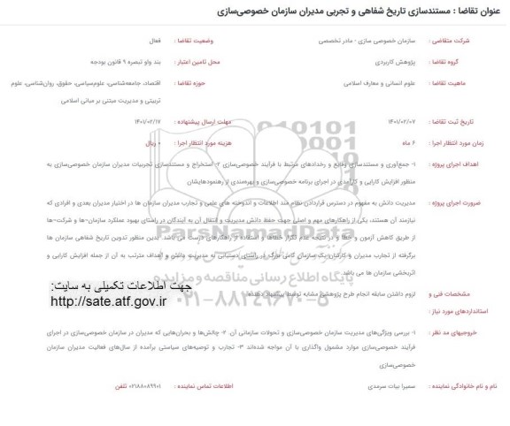فراخوان مستندسازی تاریخ شفاهی و تجربی مدیران