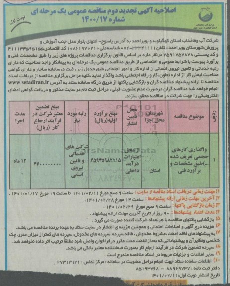 اصلاحیه تجدید مناقصه واگذاری کارهای حجمی تعریف شده