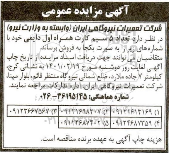 مزایده فروش تعداد 5 سیم کارت همراه اول دایمی