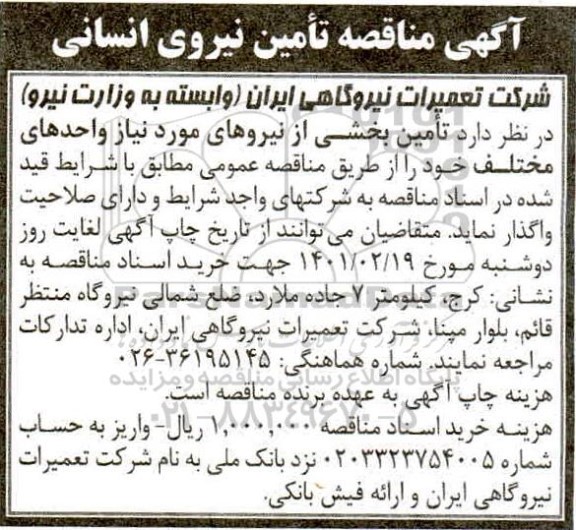 مناقصه تامین نیروی انسانی 