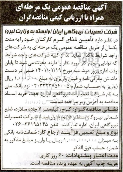 مناقصه تامین غذای گرم کارکنان