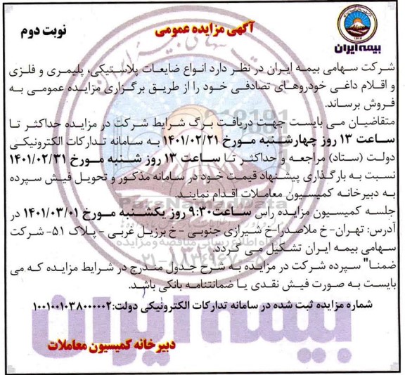 مزایده انواع ضایعات پلاستیکی پلیمری و فلزی و اقلام داغی خودروهای تصادفی- نوبت دوم