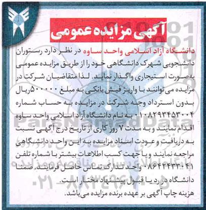 مزایده واگذاری رستوران  دانشجویی