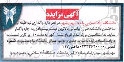 مزایده واگذاری نیم طبقه از ساختمان دانشکده