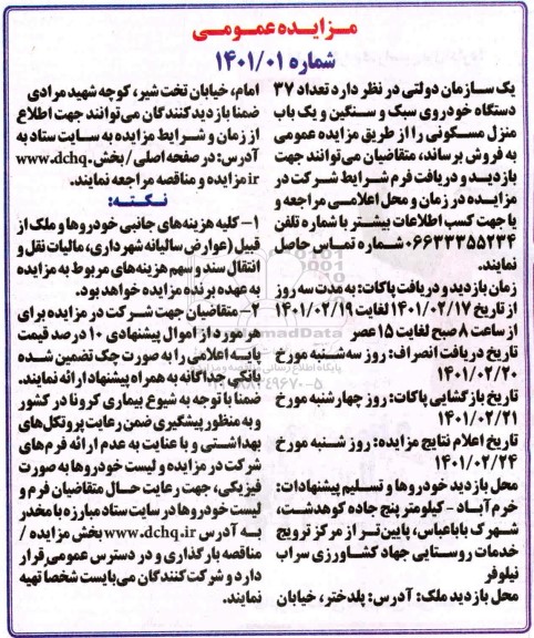 مزایده , مزایده تعداد 37 دستگاه خودروی سبک و نیمه سنگین