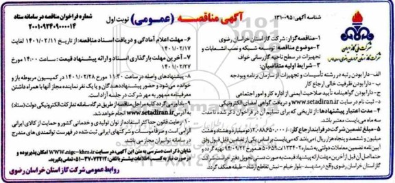 مناقصه، مناقصه عمومی توسعه شبکه و نصب انشعابات و تجهیزات 