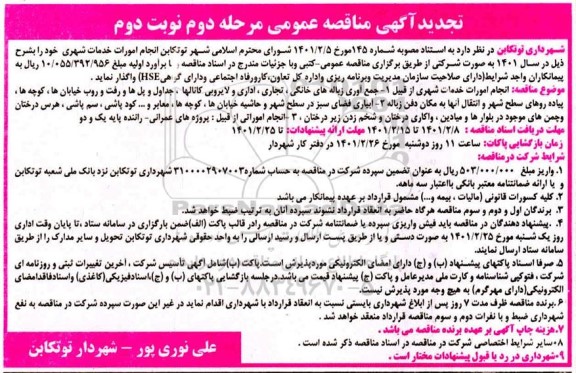 تجدید مناقصه، تجدید مناقصه انجام امورات خدمات شهری...- مرحله دوم نوبت دوم 