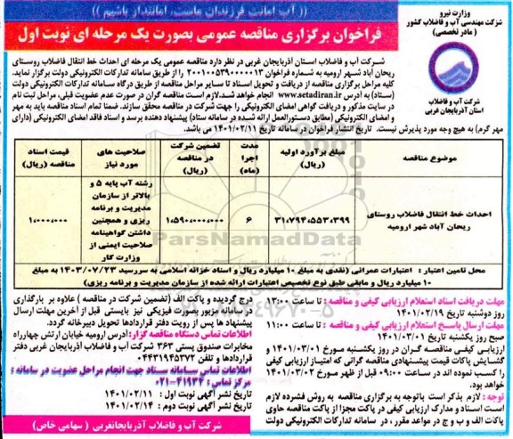 فراخوان مناقصه احداث خط انتقال فاضلاب روستای ریحان آباد