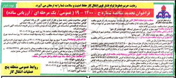 تجدید مناقصه، تجدید مناقصه تهیه، حمل و بارگیری آب مصرفی ایستگاه تقویت فشار