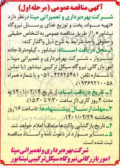 مناقصه عمومی، مناقصه عمومی تهیه مواد، پخت و توزیع غذای پرسنل نیروگاه 