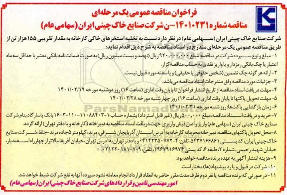 مناقصه، مناقصه تخلیه استخرهای خاکی کارخانه به مقدار تقریبی 155 هزار تن 
