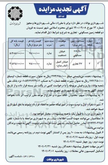 تجدید مزایده فروش دو قطعه زمین مسکونی