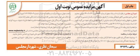 مزایده واگذاری کانون فرهنگی بهشت