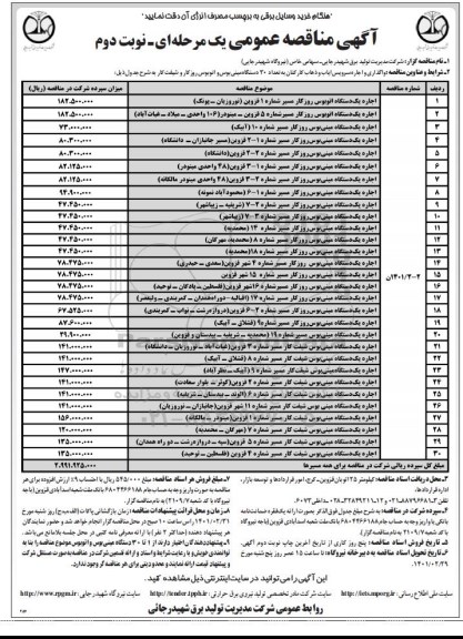 مناقصه واگذاری و اجاره  سرویس ایاب و ذهاب کارکنان