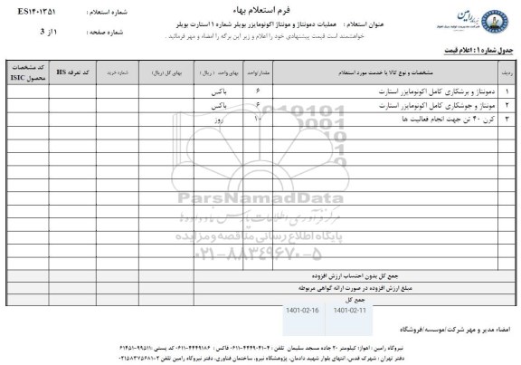 استعلام دمونتاژ و برشکاری کامل اکونومایزر استارت...