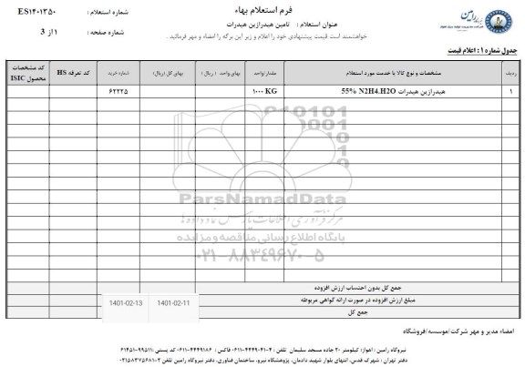 استعلام تامین هیدرازین هیدرات