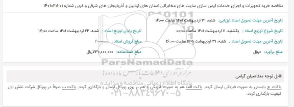 مناقصه خرید تجهیزات و اجرای خدمات ایمن سازی سایت های مخابراتی 