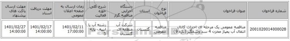 مناقصه، مناقصه عمومی یک مرحله ای احداث کانال انتقال آب پمپاژ مخزن 4 سد وشمگیر (بازه 9)