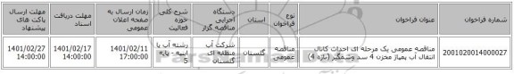 مناقصه، مناقصه عمومی یک مرحله ای احداث کانال انتقال آب پمپاژ مخزن 4 سد وشمگیر (بازه 4)