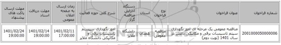 مناقصه، مناقصه عمومی یک مرحله ای امور نگهداری سیتم تاسیسات برقی و مکانیکی دانش در سال 1401 (نوبت دوم)