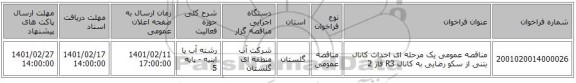 مناقصه، مناقصه عمومی یک مرحله ای احداث کانال بتنی از سکو رضایی به کانال R3 فاز 2 