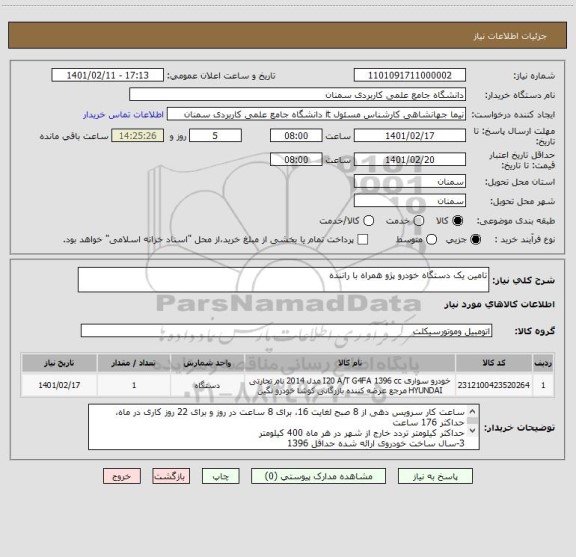 استعلام تامین یک دستگاه خودرو پژو همراه با راننده