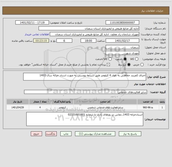 استعلام اجرای کمربند حفاظتی به طول 4 کیلومتر طبق شرایط پیوستی به صورت اسناد خزانه سال 1403