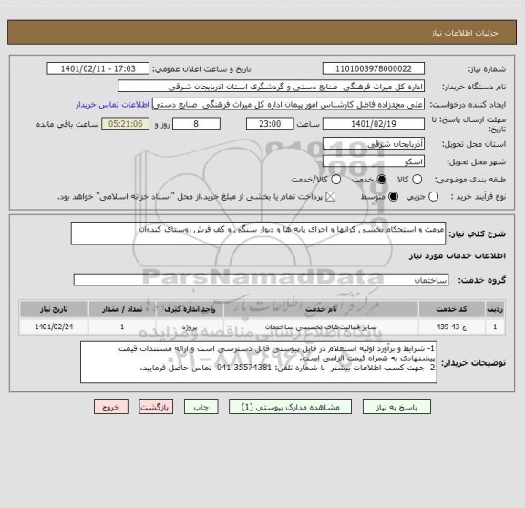 استعلام مرمت و استحکام بخشی کرانها و اجرای پایه ها و دیوار سنگی و کف فرش روستای کندوان
