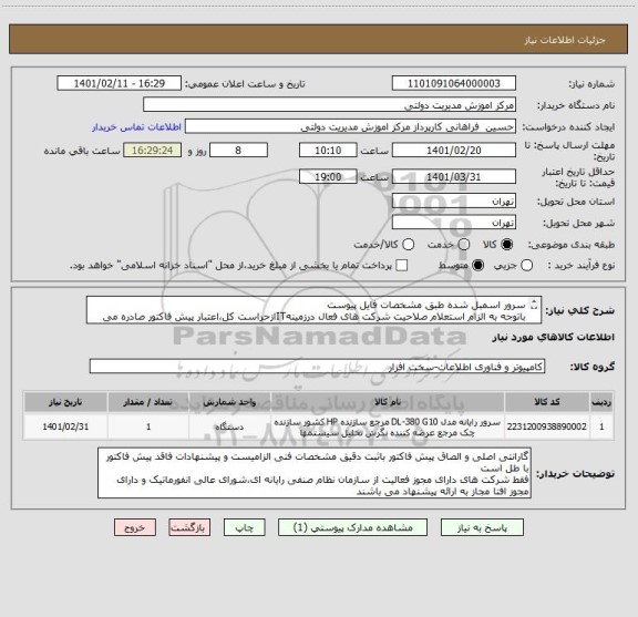 استعلام سرور اسمبل شده طبق مشخصات فایل پیوست
باتوجه به الزام استعلام صلاحیت شرکت های فعال درزمینهITازحراست کل،اعتبار پیش فاکتور صادره می بایست45روزکاری باشد