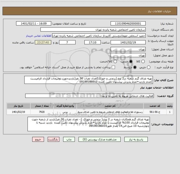 استعلام تهیه غذای گرم شعبه در2 نوع (برنجی و خوراک)تعداد نفرات 30 نفر(بازدیدجهت توضیحات قرارداد الزامیست )عدم بازدید=عدم پذیرش پیشنهاد تامین کننده 09190186010