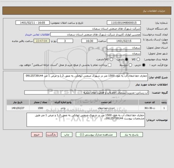 استعلام حفاری خط انتقال آب به طول 1500 متر در شهرک صنعتی ایوانکی به عمق 1.2 و عرض 1 متر 09125739144