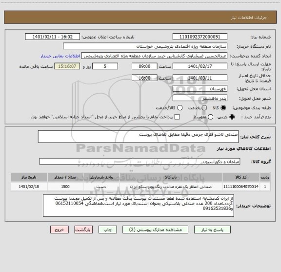 استعلام صندلی تاشو فلزی چرمی دقیقا مطابق تقاضای پیوست