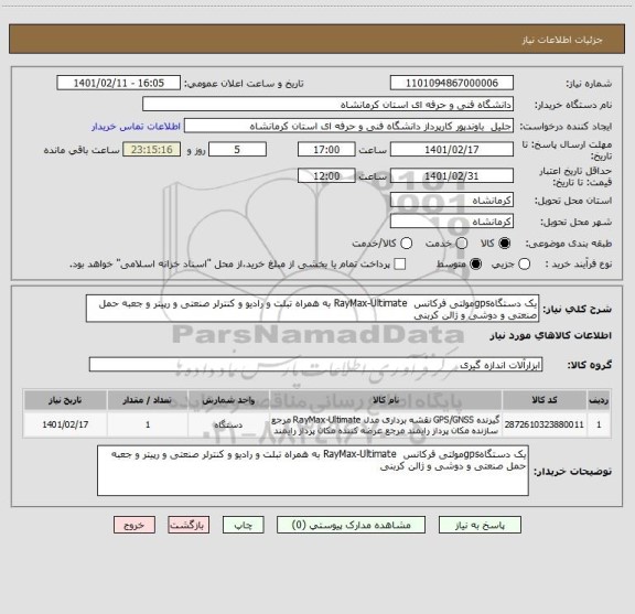 استعلام یک دستگاهgpsمولتی فرکانس  RayMax-Ultimate به همراه تبلت و رادیو و کنترلر صنعتی و رپیتر و جعبه حمل صنعتی و دوشی و ژالن کربنی