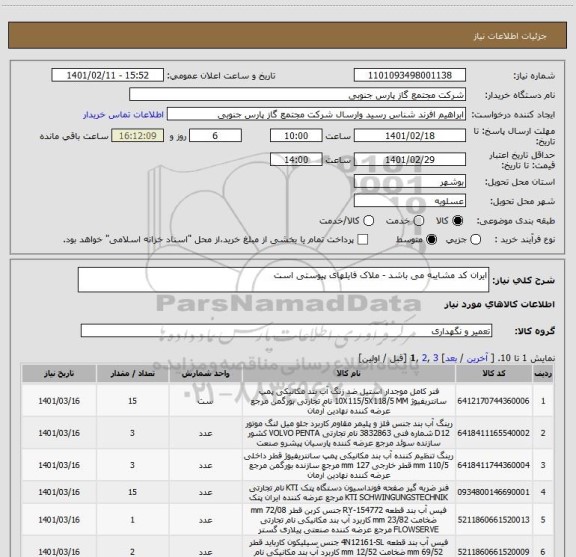 استعلام ایران کد مشایبه می باشد - ملاک فایلهای پیوستی است