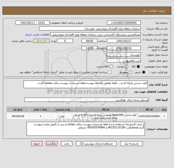 استعلام کیف دستی پارچه ای و... دقیقا مطابق تقاضای پیوست.لطفا مستندات پیوست بدقت مطالعه گردد.