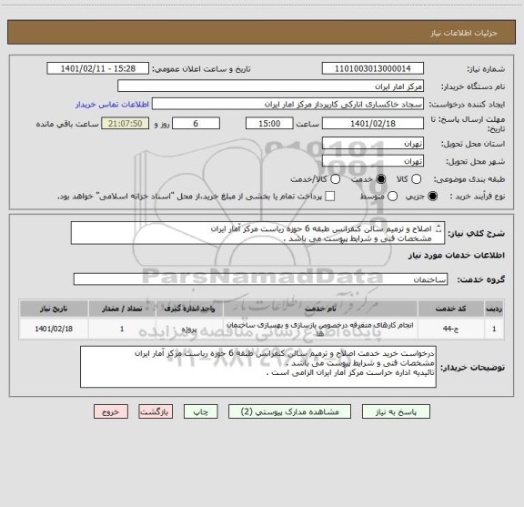استعلام اصلاح و ترمیم سالن کنفرانس طبقه 6 حوزه ریاست مرکز آمار ایران
مشخصات فنی و شرایط پیوست می باشد .
تائیدیه اداره حراست مرکز آمار ایران الزامی است .