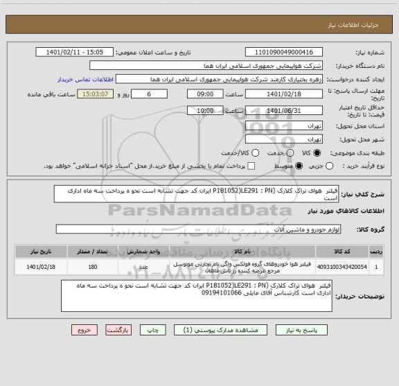 استعلام فیلتر  هوای تراک کلارک (P181052)LE291 : PN ایران کد جهت تشابه است نحو ه پرداخت سه ماه اداری است   