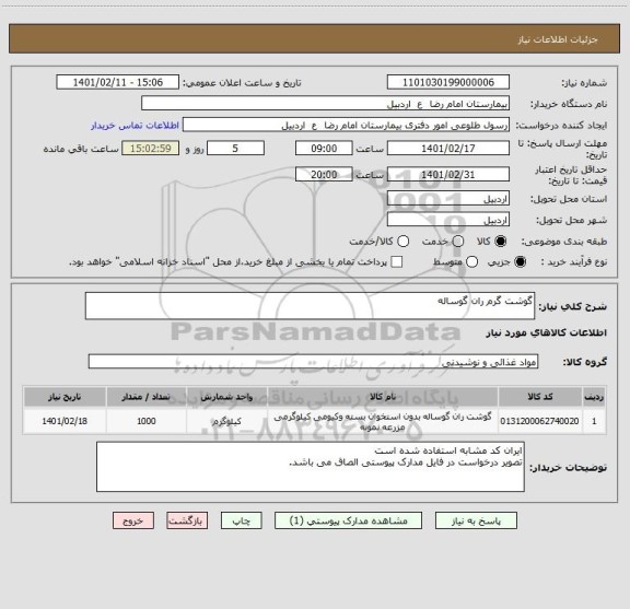 استعلام گوشت گرم ران گوساله