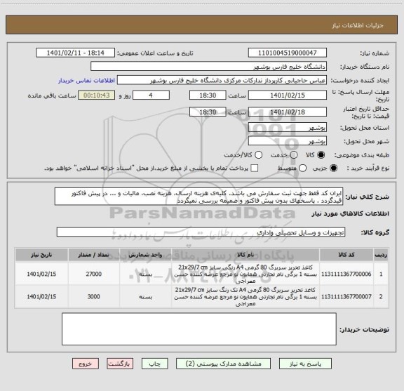 استعلام ایران کد فقط جهت ثبت سفارش می باشد. کلیه ی هزینه ارسال، هزینه نصب، مالیات و ... در پیش فاکتور قیدگردد . پاسخهای بدون پیش فاکتور و ضمیمه بررسی نمیگردد